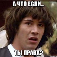 а что если... ты права?