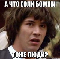 а что если бомжи тоже люди?