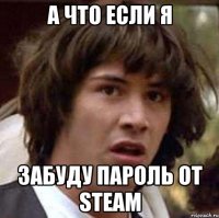 а что если я забуду пароль от steam