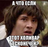 а что если этот холивар бесконечен?