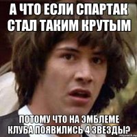 а что если спартак стал таким крутым потому что на эмблеме клуба появились 4 звезды?