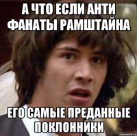 а что если анти фанаты рамштайна его самые преданные поклонники