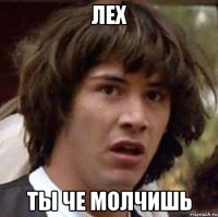 лех ты че молчишь