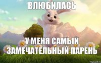 влюбилась у меня самый замечательный парень 