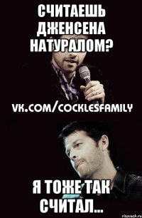 считаешь дженсена натуралом? я тоже так считал...