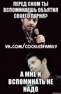 перед сном ты вспоминаешь объятия своего парня? а мне и вспоминать не надо