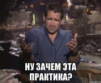  ну зачем эта практика?