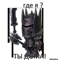где я ? ты дома!
