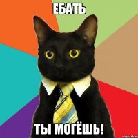 ебать ты могёшь!