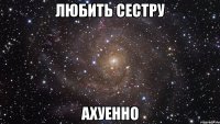 любить сестру ахуенно