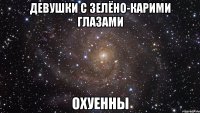 девушки с зелёно-карими глазами охуенны