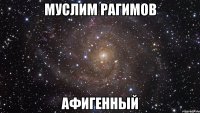 муслим рагимов афигенный