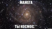 мажега ты космос***