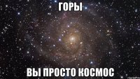 горы вы просто космос