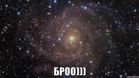  броо)))