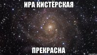 ира кистёрская прекрасна