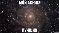 мой асюня лучший