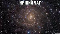 нічний чат 