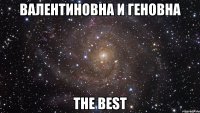 валентиновна и геновна the best