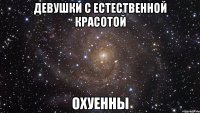 девушки с естественной красотой охуенны