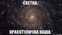 светка:* красотуличка наша:*