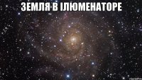земля в ілюменаторе 