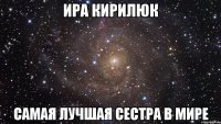 ира кирилюк самая лучшая сестра в мире