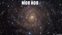 моя йоя - 