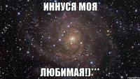 иннуся моя любимая!)***