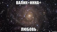 валик+инна= любовь