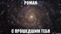 роман с прошедшим тебя