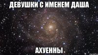 девушки с именем даша ахуенны