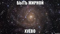 быть жирной хуёво