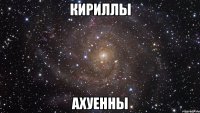 кириллы ахуенны