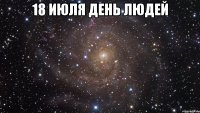 18 июля день людей 