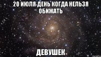20 июля день когда нельзя обижать девушек