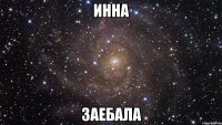 инна заебала