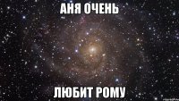 аня очень любит рому