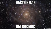 настя и оля вы космос