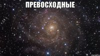 превосходные 