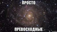 просто превосходные