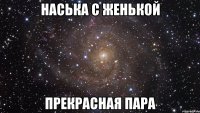наська с женькой прекрасная пара