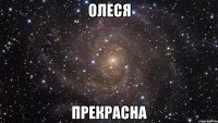 олеся прекрасна