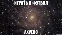 играть в футбол ахуено