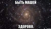 быть машей здорово