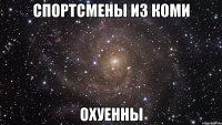 спортсмены из коми охуенны