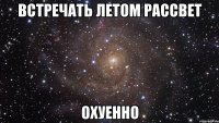 встречать летом рассвет охуенно