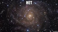 нет 