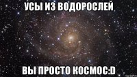 усы из водорослей вы просто космос:d