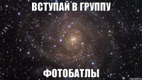 вступай в группу фотобатлы